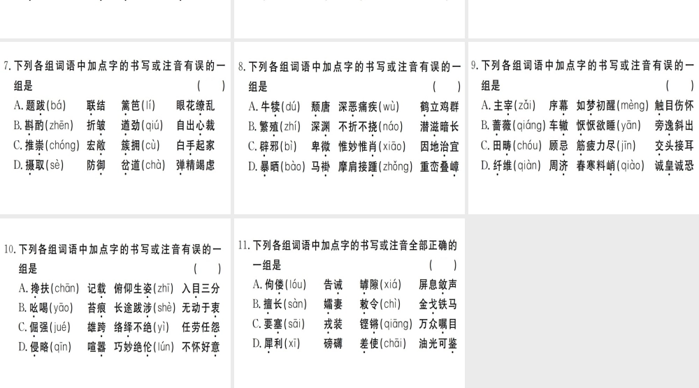 （武汉专用）八年级语文上册 专题一 字音字形习题课件 新人教版-新人教版初中八年级上册语文课件