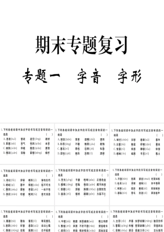 （武汉专用）八年级语文上册 专题一 字音字形习题课件 新人教版-新人教版初中八年级上册语文课件