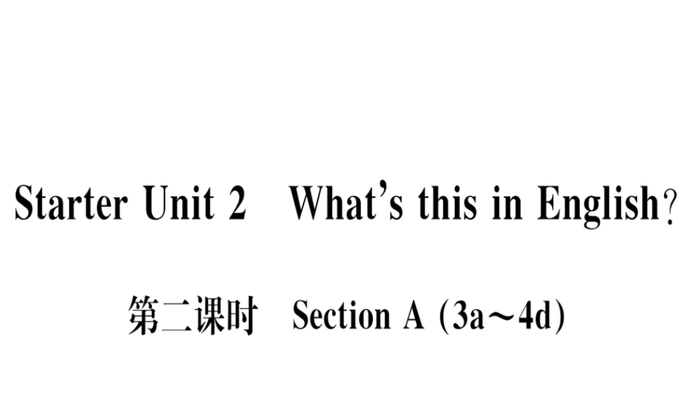 （武汉专版）秋七年级英语上册 Starter Unit 2 What’s this in English（第2课时）习题课件 （新版）人教新目标版-（新版）人教新目标版初中七年级上册英语课件
