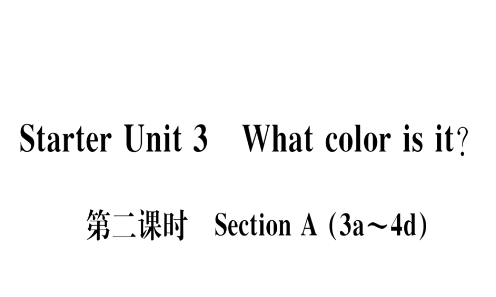 （武汉专版）秋七年级英语上册 Starter Unit 3 What color is it（第2课时）习题课件 （新版）人教新目标版-（新版）人教新目标版初中七年级上册英语课件