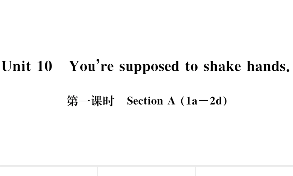 （武汉专版）秋九年级英语全册 Unit 10 You’re supposed to shake hands第一课时习题课件（新版）人教新目标版-（新版）人教新目标版初中九年级全册英语课件