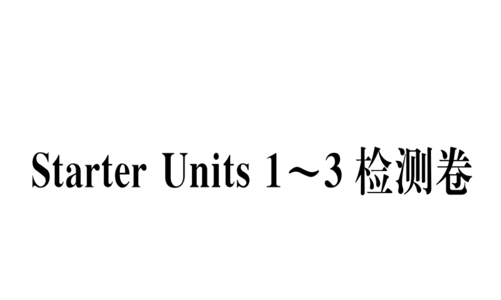 （武汉专版）秋七年级英语上册 Starter Units 1-3 检测卷习题课件 （新版）人教新目标版-（新版）人教新目标版初中七年级上册英语课件