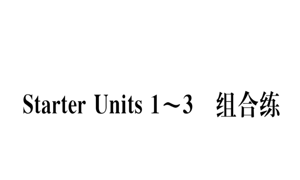 （武汉专版）秋七年级英语上册 Starter Units 1-3 组合练习题课件 （新版）人教新目标版-（新版）人教新目标版初中七年级上册英语课件