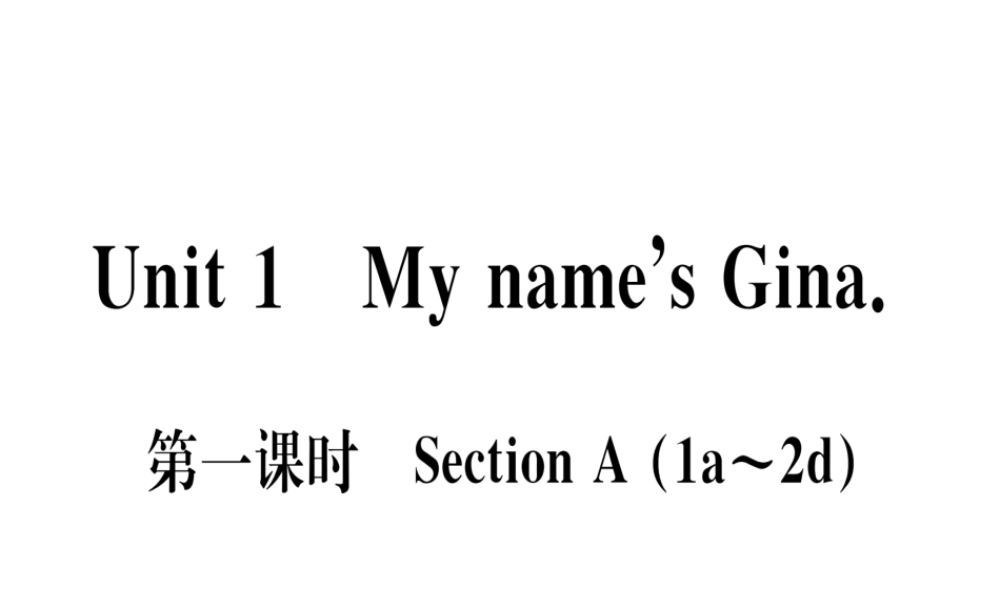 （武汉专版）秋七年级英语上册 Unit 1 My name’s Gina（第1课时）习题课件 （新版）人教新目标版-（新版）人教新目标版初中七年级上册英语课件
