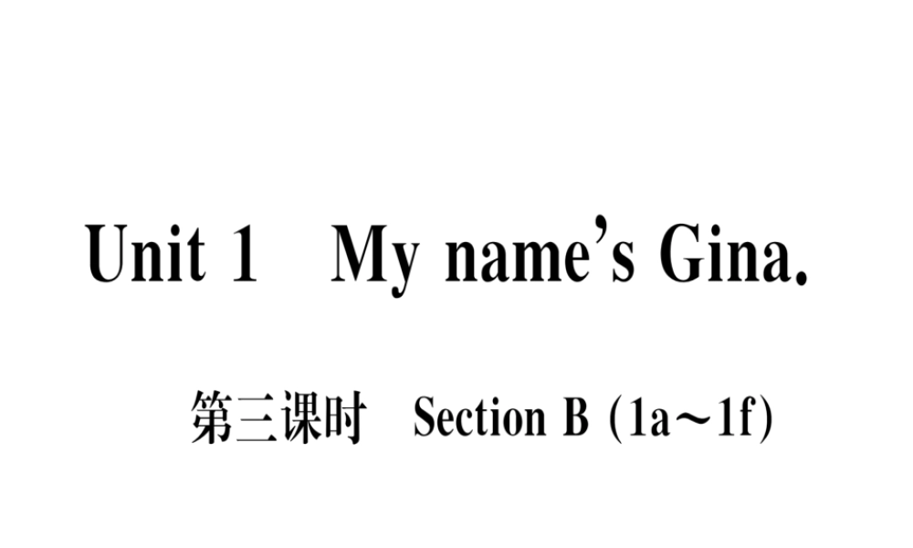 （武汉专版）秋七年级英语上册 Unit 1 My name’s Gina（第3课时）习题课件 （新版）人教新目标版-（新版）人教新目标版初中七年级上册英语课件