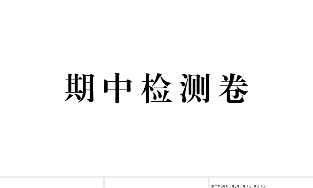 （武汉专版）秋九年级英语全册 期中检测卷课件（新版）人教新目标版-（新版）人教新目标版初中九年级全册英语课件