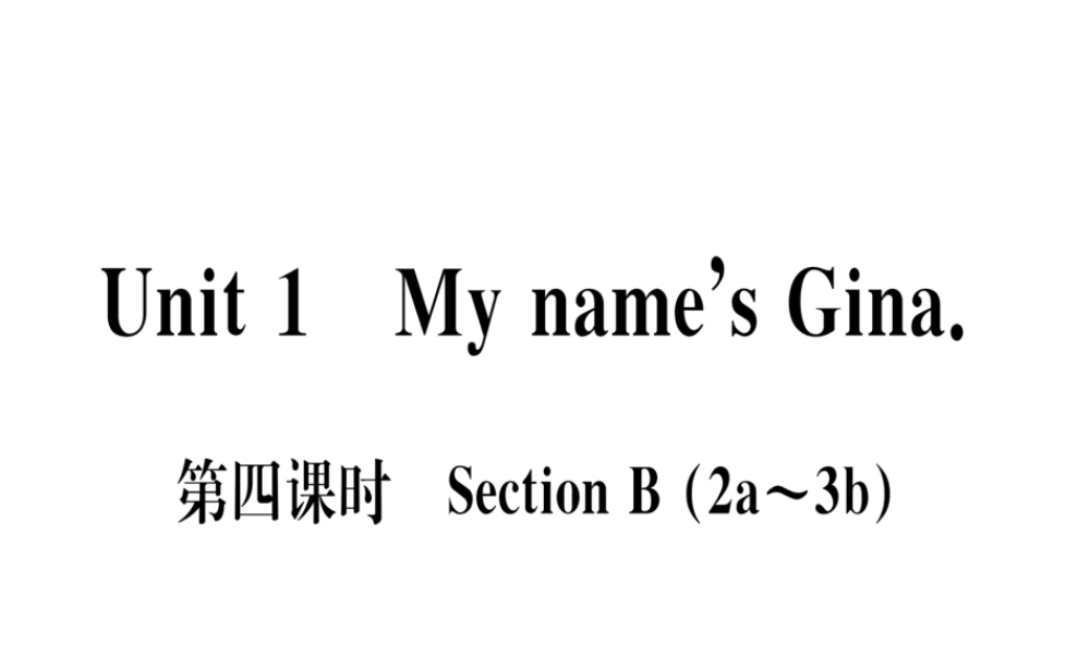 （武汉专版）秋七年级英语上册 Unit 1 My name’s Gina（第4课时）习题课件 （新版）人教新目标版-（新版）人教新目标版初中七年级上册英语课件