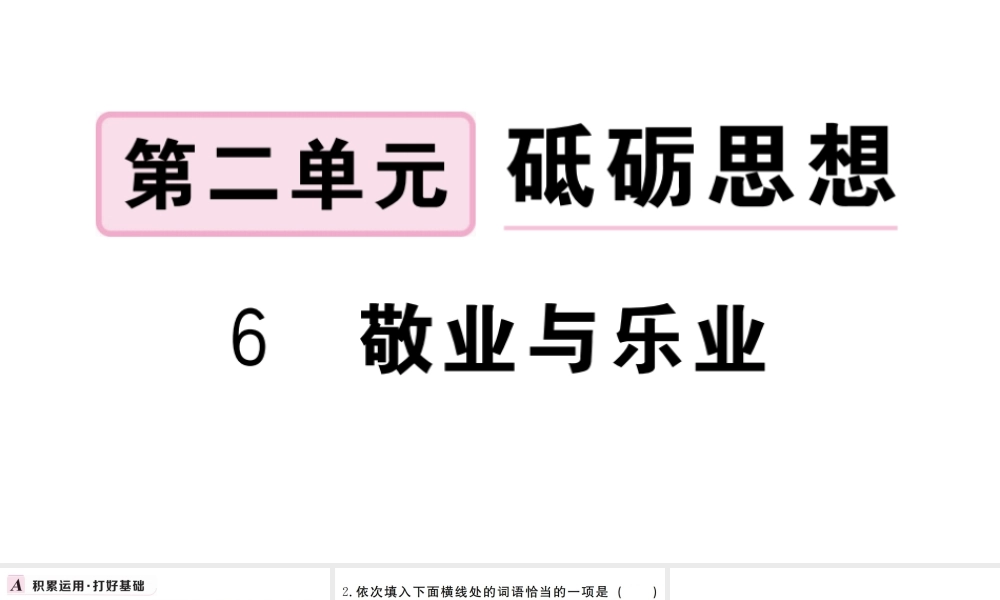 （武汉专版）秋九年级语文上册 第二单元 6敬业与乐业习题课件 新人教版-新人教版初中九年级上册语文课件