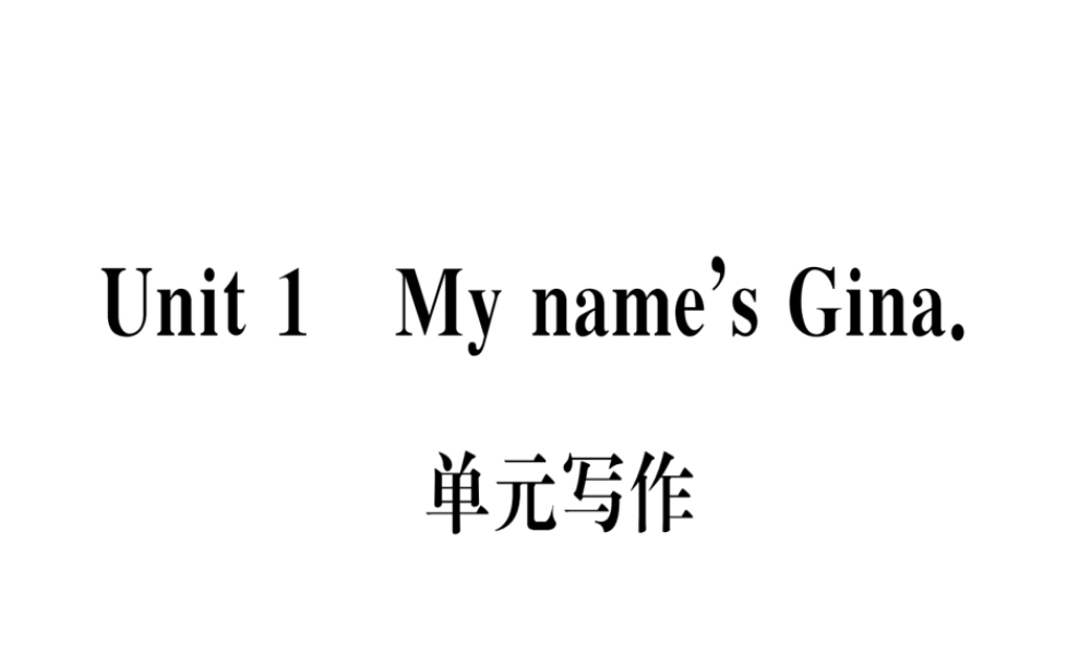 （武汉专版）秋七年级英语上册 Unit 1 My name’s Gina单元写作习题课件 （新版）人教新目标版-（新版）人教新目标版初中七年级上册英语课件