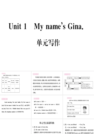 （武汉专版）秋七年级英语上册 Unit 1 My name’s Gina单元写作习题课件 （新版）人教新目标版-（新版）人教新目标版初中七年级上册英语课件