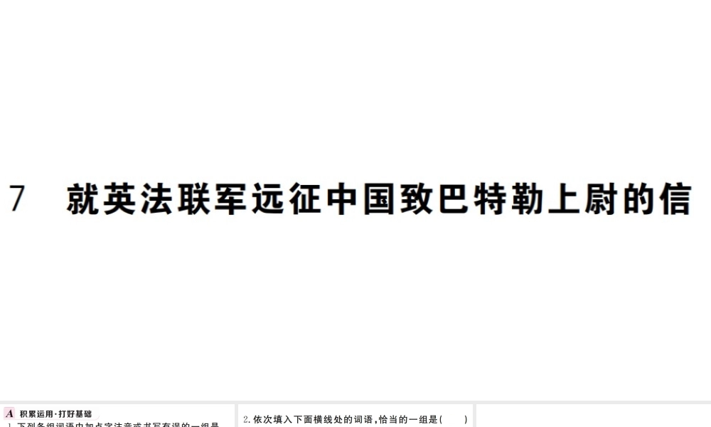 （武汉专版）秋九年级语文上册 第二单元 7就英法联军远征中国致巴特勒上尉的信习题课件 新人教版-新人教版初中九年级上册语文课件