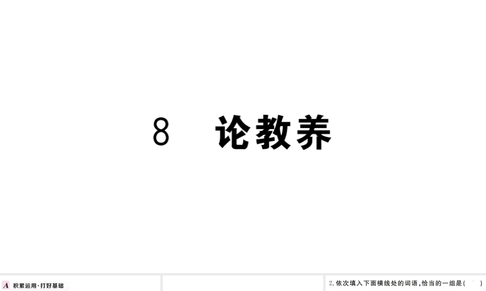 （武汉专版）秋九年级语文上册 第二单元 8论教养习题课件 新人教版-新人教版初中九年级上册语文课件