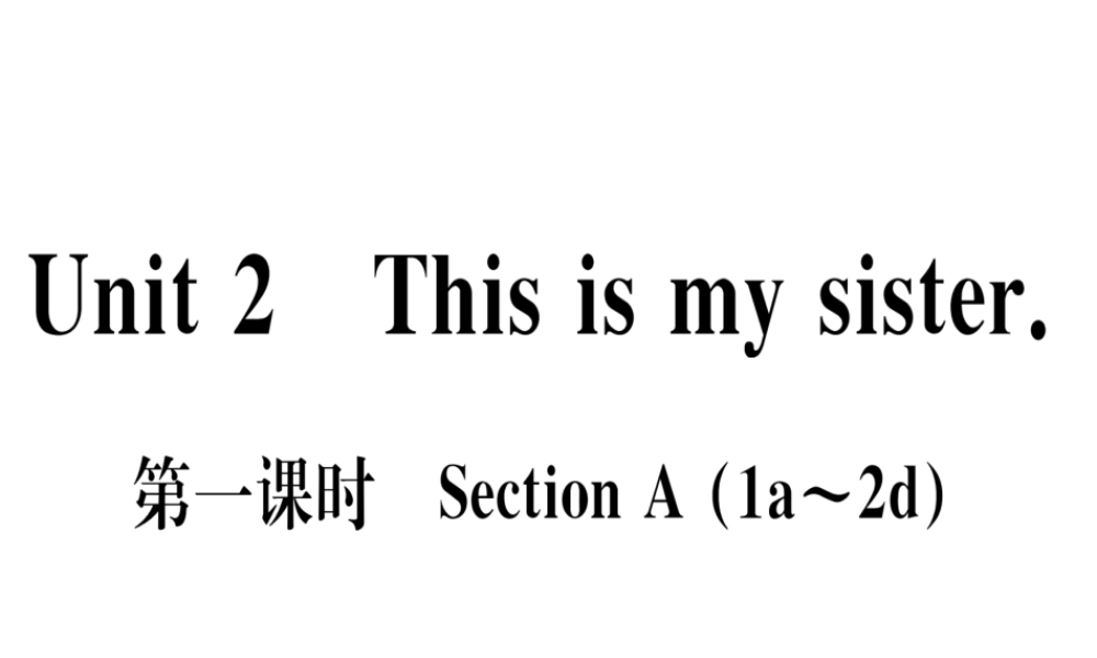 （武汉专版）秋七年级英语上册 Unit 2 This is my sister（第1课时）习题课件 （新版）人教新目标版-（新版）人教新目标版初中七年级上册英语课件