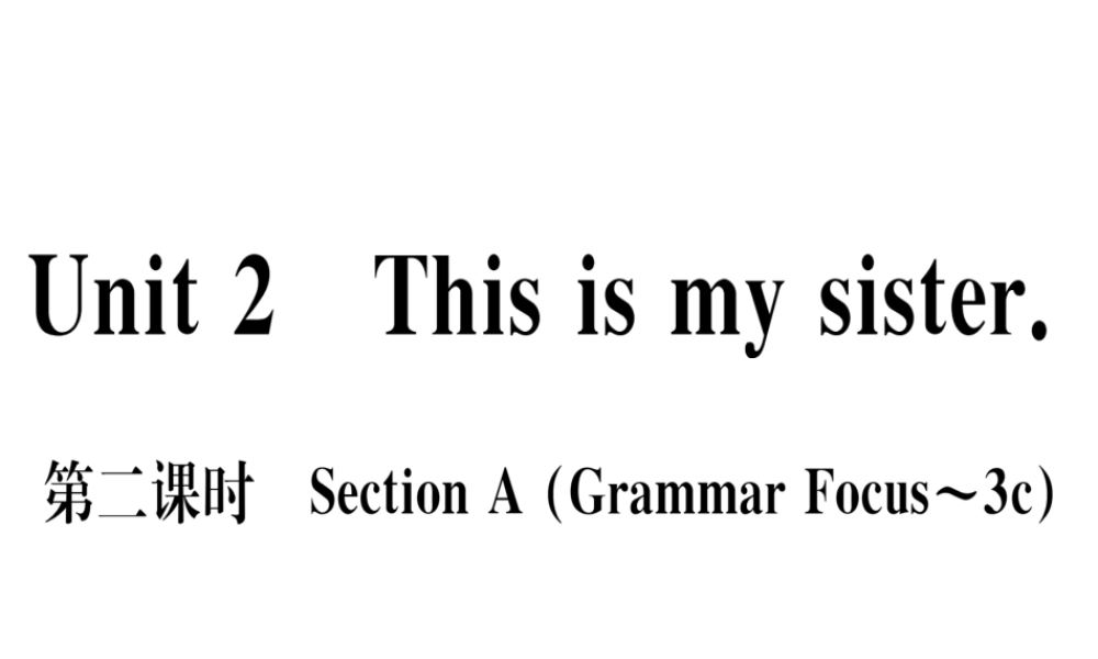 （武汉专版）秋七年级英语上册 Unit 2 This is my sister（第2课时）习题课件 （新版）人教新目标版-（新版）人教新目标版初中七年级上册英语课件