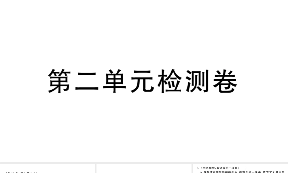 （武汉专版）秋九年级语文上册 第二单元检测卷课件 新人教版-新人教版初中九年级上册语文课件
