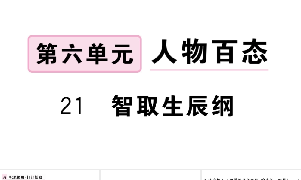（武汉专版）秋九年级语文上册 第六单元 21智取生辰纲习题课件 新人教版-新人教版初中九年级上册语文课件