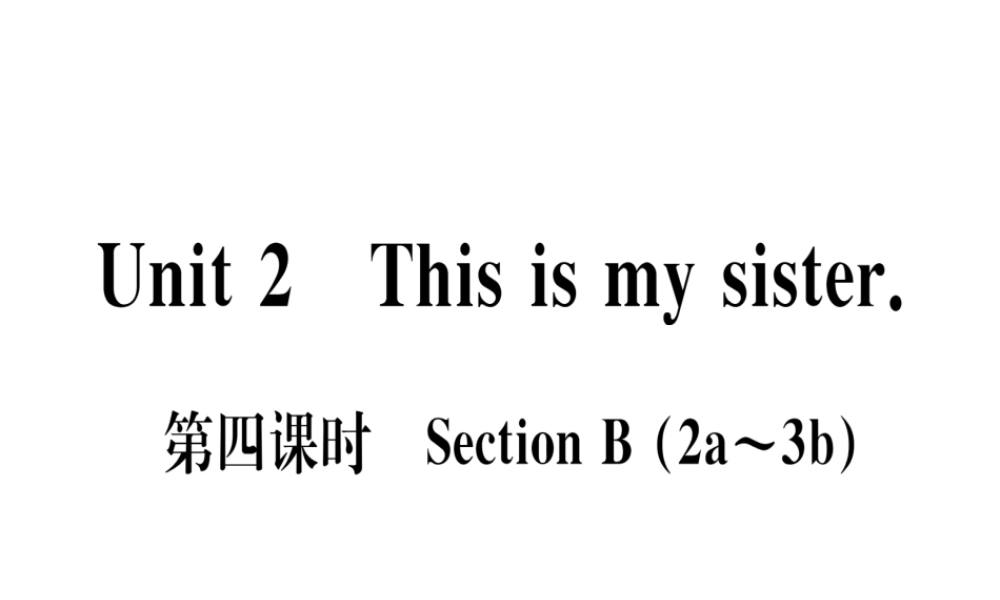 （武汉专版）秋七年级英语上册 Unit 2 This is my sister（第4课时）习题课件 （新版）人教新目标版-（新版）人教新目标版初中七年级上册英语课件