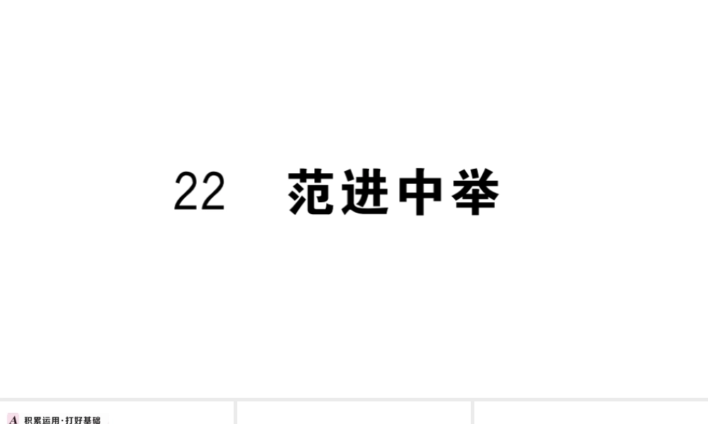 （武汉专版）秋九年级语文上册 第六单元 22范进中举习题课件 新人教版-新人教版初中九年级上册语文课件