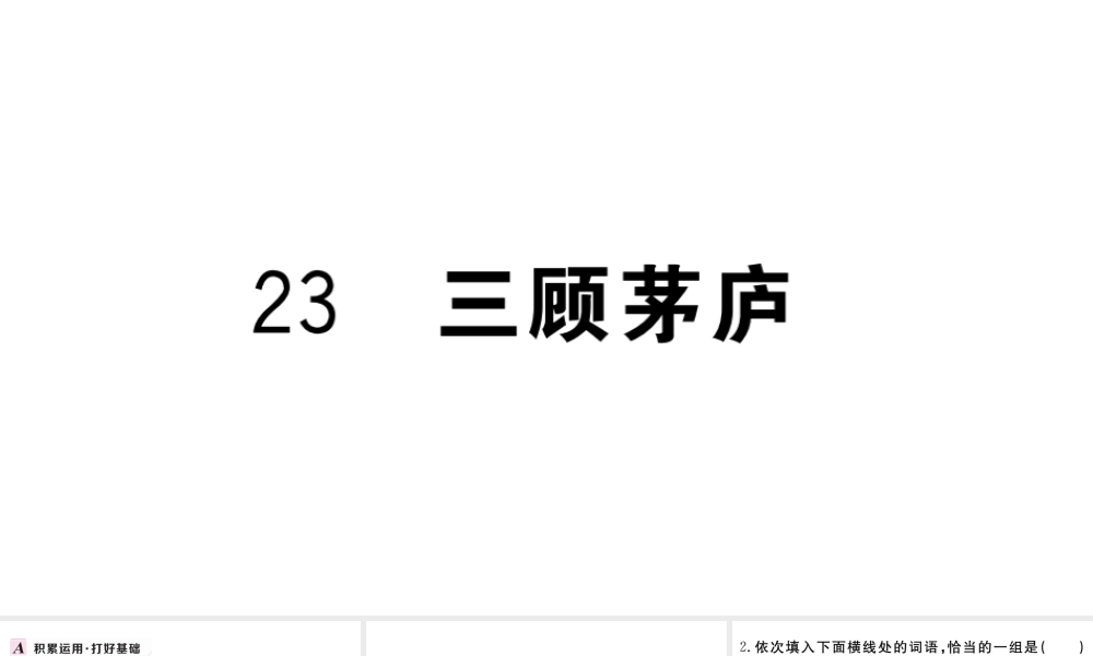 （武汉专版）秋九年级语文上册 第六单元 23三顾茅庐习题课件 新人教版-新人教版初中九年级上册语文课件