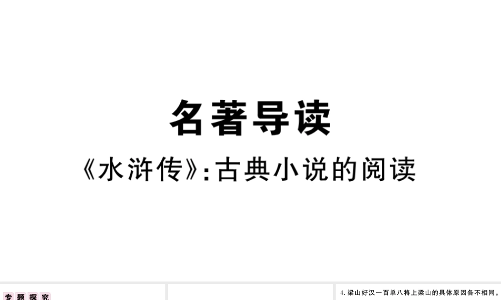 （武汉专版）秋九年级语文上册 第六单元 名著导读《水浒传》古典小说的阅读习题课件 新人教版-新人教版初中九年级上册语文课件