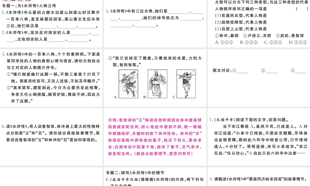 （武汉专版）秋九年级语文上册 第六单元 名著导读《水浒传》古典小说的阅读习题课件 新人教版-新人教版初中九年级上册语文课件