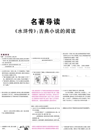 （武汉专版）秋九年级语文上册 第六单元 名著导读《水浒传》古典小说的阅读习题课件 新人教版-新人教版初中九年级上册语文课件