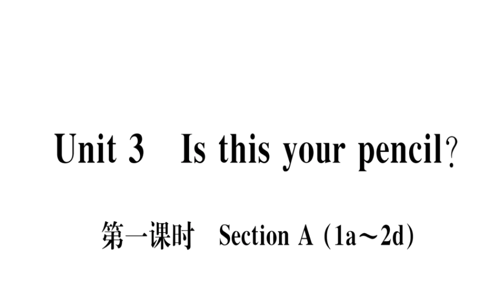 （武汉专版）秋七年级英语上册 Unit 3 Is this your pencil（第1课时）习题课件 （新版）人教新目标版-（新版）人教新目标版初中七年级上册英语课件