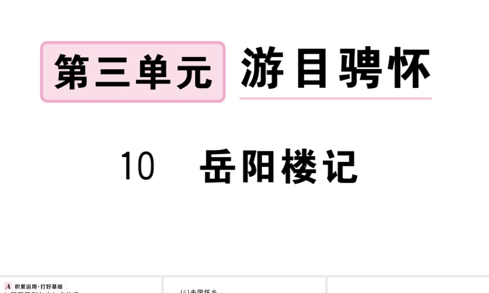 （武汉专版）秋九年级语文上册 第三单元 10岳阳楼记习题课件 新人教版-新人教版初中九年级上册语文课件