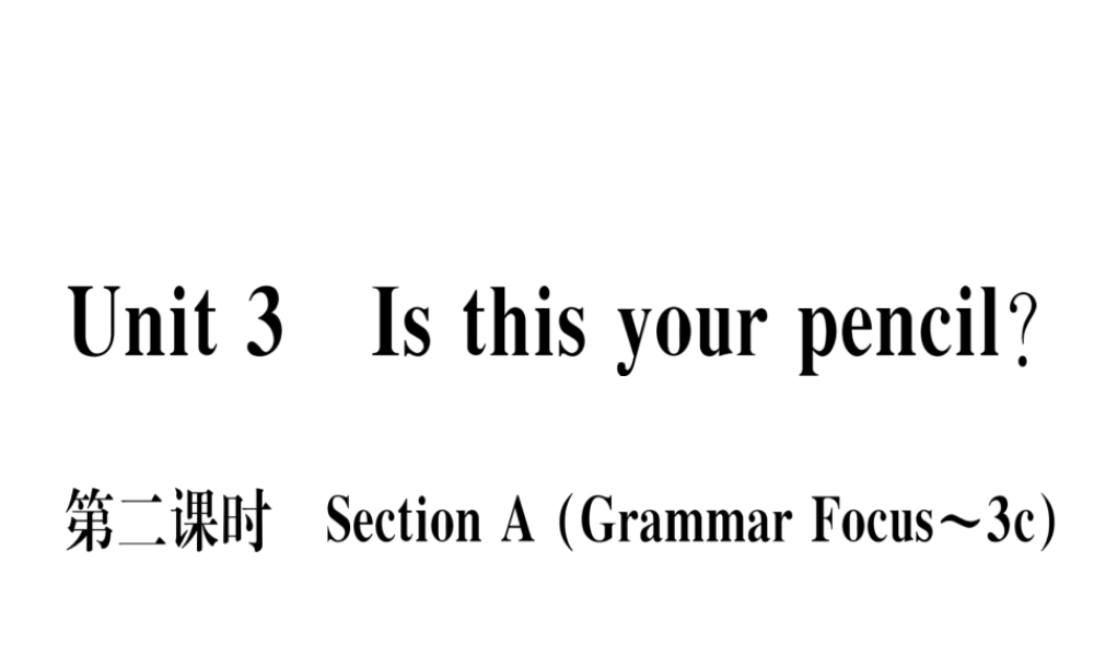 （武汉专版）秋七年级英语上册 Unit 3 Is this your pencil（第2课时）习题课件 （新版）人教新目标版-（新版）人教新目标版初中七年级上册英语课件