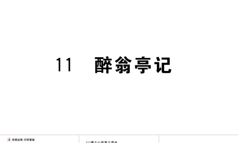（武汉专版）秋九年级语文上册 第三单元 11醉翁亭记习题课件 新人教版-新人教版初中九年级上册语文课件