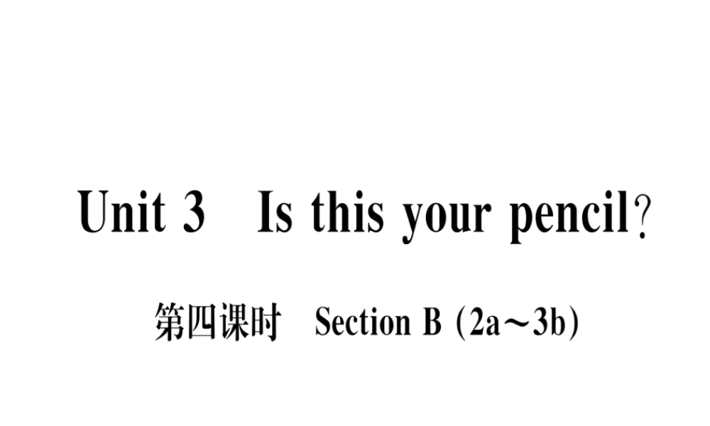 （武汉专版）秋七年级英语上册 Unit 3 Is this your pencil（第4课时）习题课件 （新版）人教新目标版-（新版）人教新目标版初中七年级上册英语课件