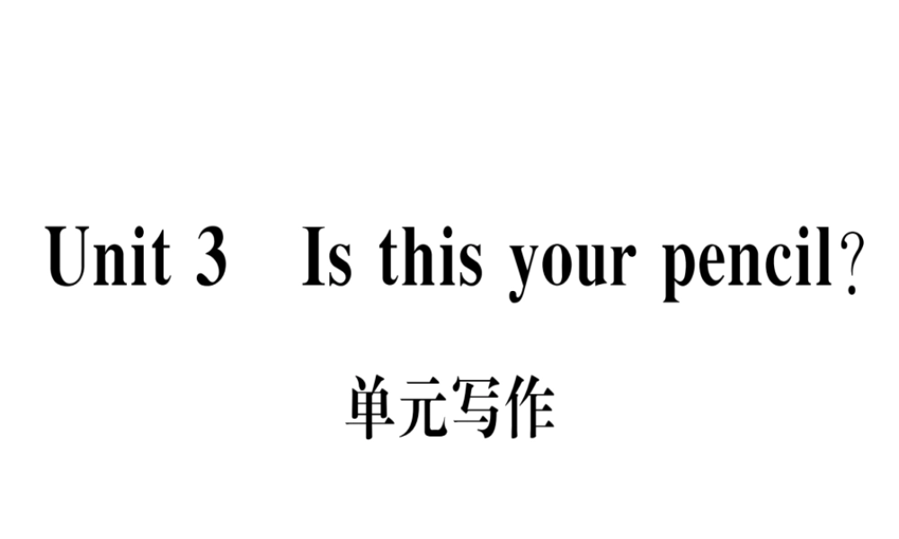 （武汉专版）秋七年级英语上册 Unit 3 Is this your pencil单元写作习题课件 （新版）人教新目标版-（新版）人教新目标版初中七年级上册英语课件