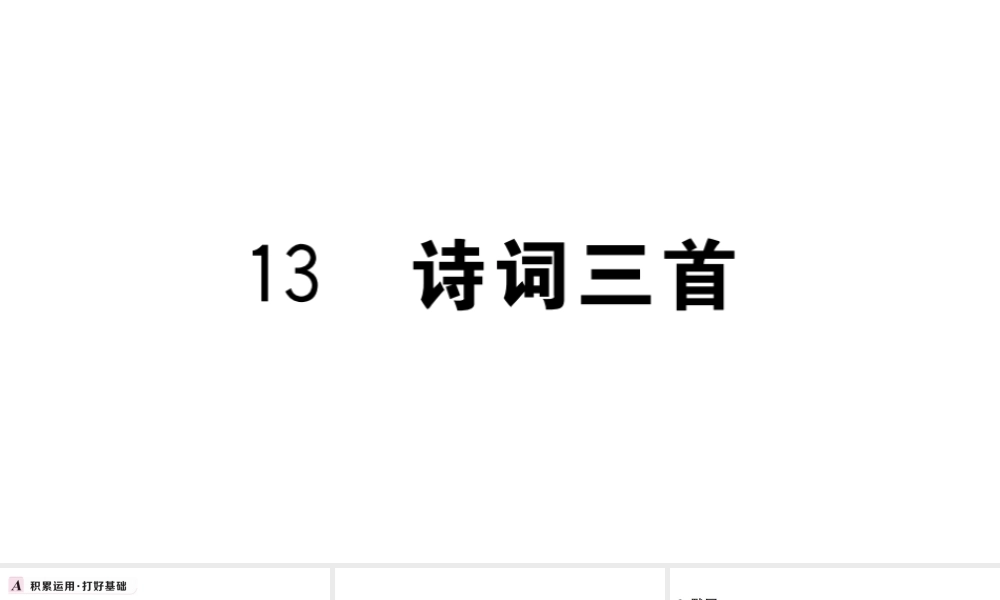 （武汉专版）秋九年级语文上册 第三单元 13诗词三首习题课件 新人教版-新人教版初中九年级上册语文课件
