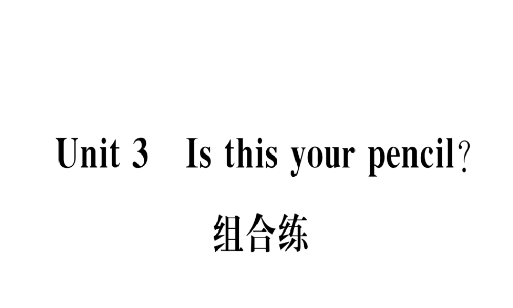 （武汉专版）秋七年级英语上册 Unit 3 Is this your pencil组合练习题课件 （新版）人教新目标版-（新版）人教新目标版初中七年级上册英语课件