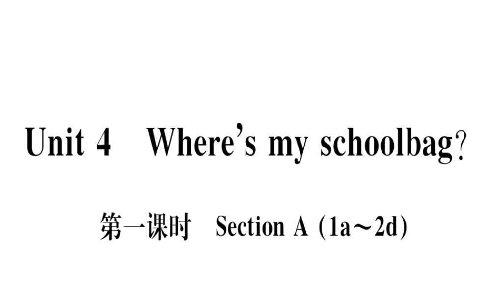 （武汉专版）秋七年级英语上册 Unit 4 Where’s my schoolbag（第1课时）习题课件 （新版）人教新目标版-（新版）人教新目标版初中七年级上册英语课件