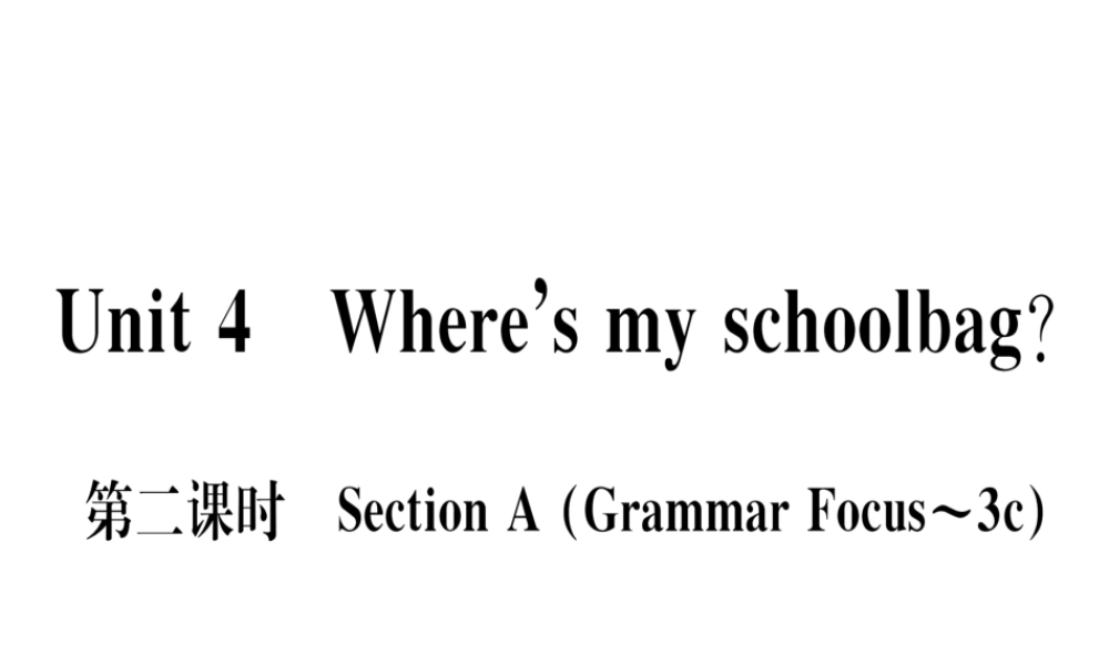 （武汉专版）秋七年级英语上册 Unit 4 Where’s my schoolbag（第2课时）习题课件 （新版）人教新目标版-（新版）人教新目标版初中七年级上册英语课件
