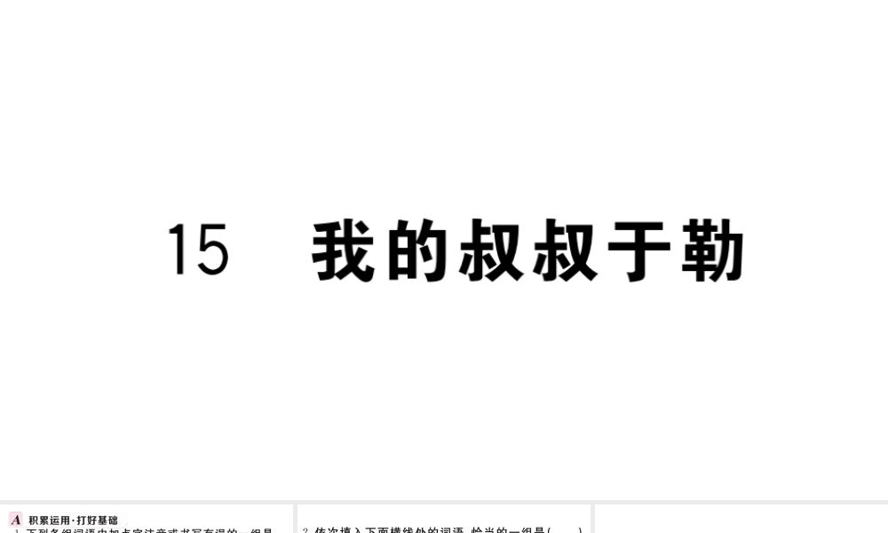 （武汉专版）秋九年级语文上册 第四单元 15我的叔叔于勒习题课件 新人教版-新人教版初中九年级上册语文课件