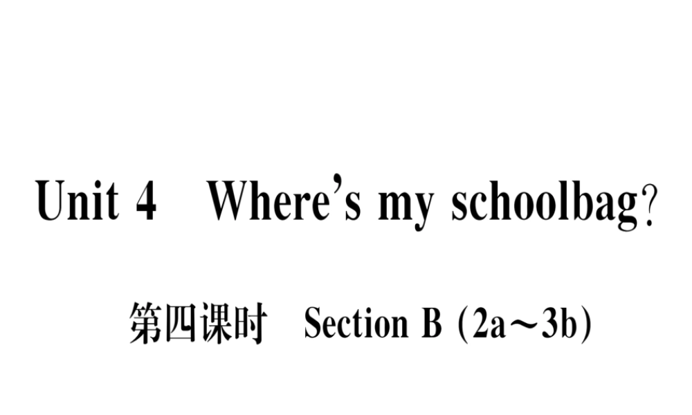 （武汉专版）秋七年级英语上册 Unit 4 Where’s my schoolbag（第4课时）习题课件 （新版）人教新目标版-（新版）人教新目标版初中七年级上册英语课件