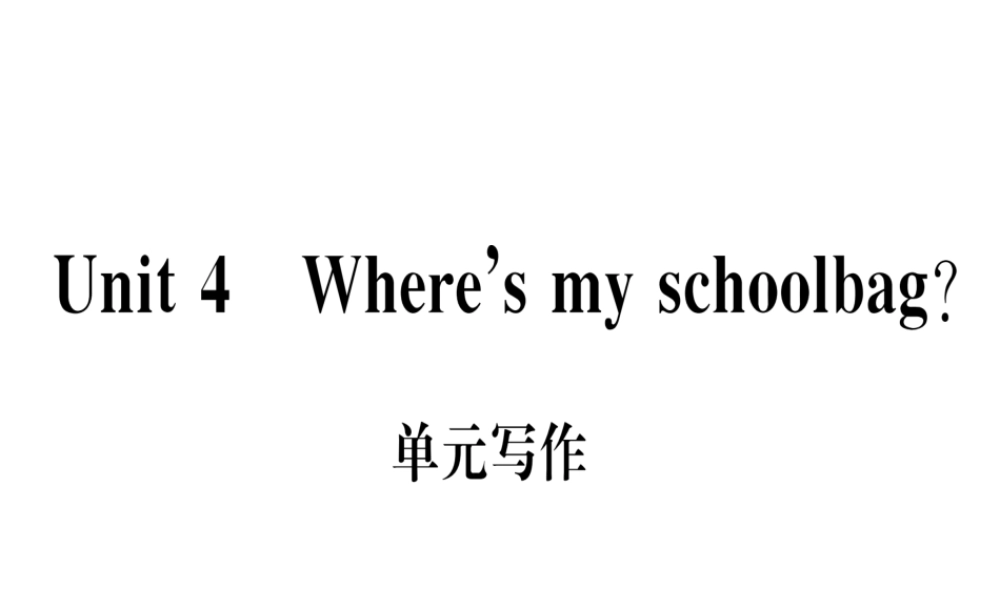 （武汉专版）秋七年级英语上册 Unit 4 Where’s my schoolbag单元写作习题课件 （新版）人教新目标版-（新版）人教新目标版初中七年级上册英语课件