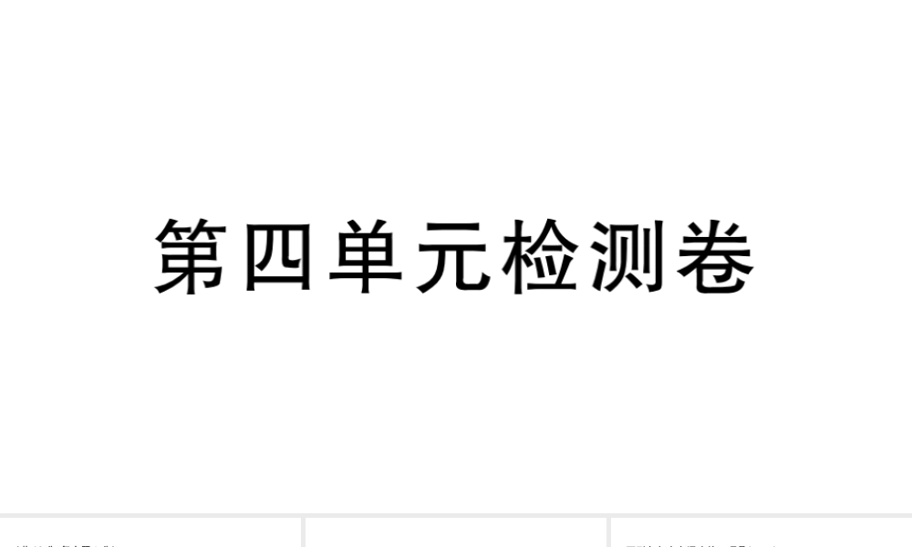 （武汉专版）秋九年级语文上册 第四单元检测卷课件 新人教版-新人教版初中九年级上册语文课件