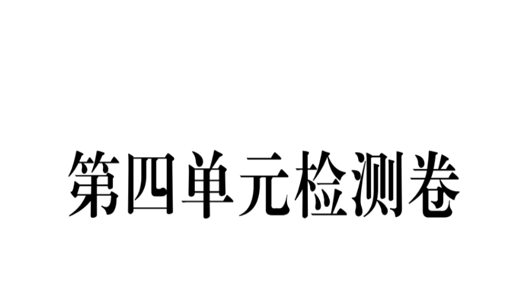 （武汉专版）秋七年级英语上册 Unit 4 Where’s my schoolbag检测卷习题课件 （新版）人教新目标版-（新版）人教新目标版初中七年级上册英语课件