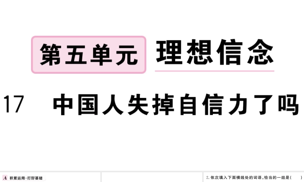 （武汉专版）秋九年级语文上册 第五单元 17中国人失掉自信力了吗习题课件 新人教版-新人教版初中九年级上册语文课件