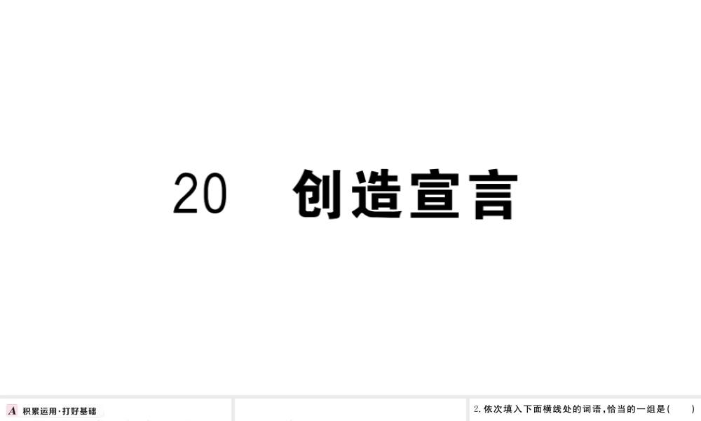 （武汉专版）秋九年级语文上册 第五单元 20创造宣言习题课件 新人教版-新人教版初中九年级上册语文课件