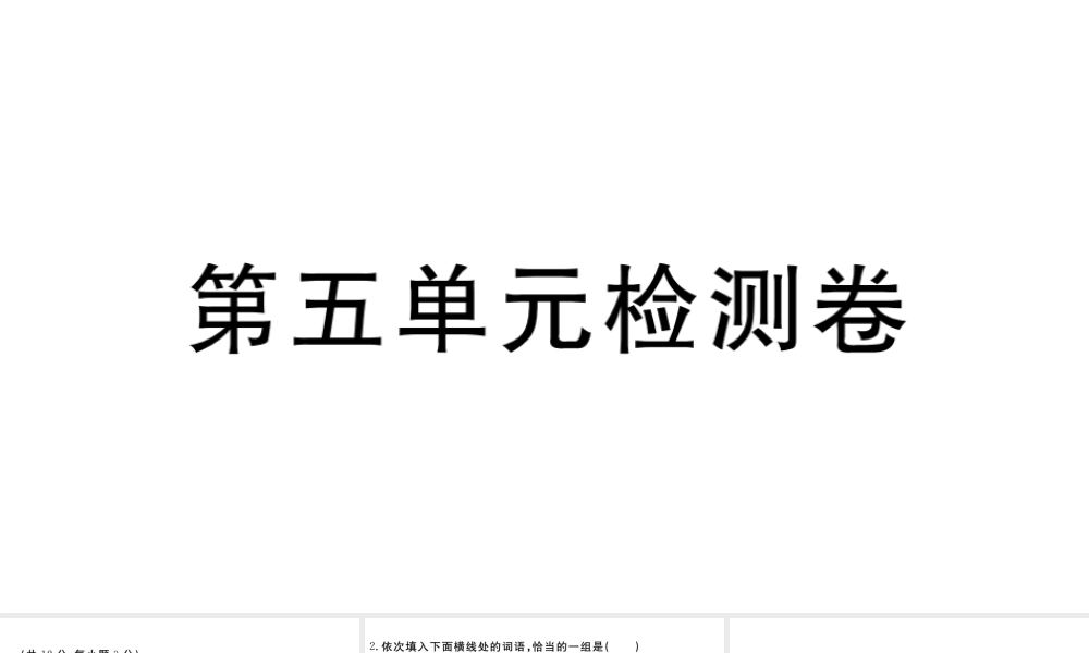 （武汉专版）秋九年级语文上册 第五单元检测卷课件 新人教版-新人教版初中九年级上册语文课件