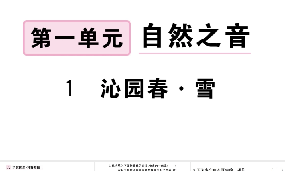 （武汉专版）秋九年级语文上册 第一单元 1 沁园春 雪习题课件 新人教版-新人教版初中九年级上册语文课件