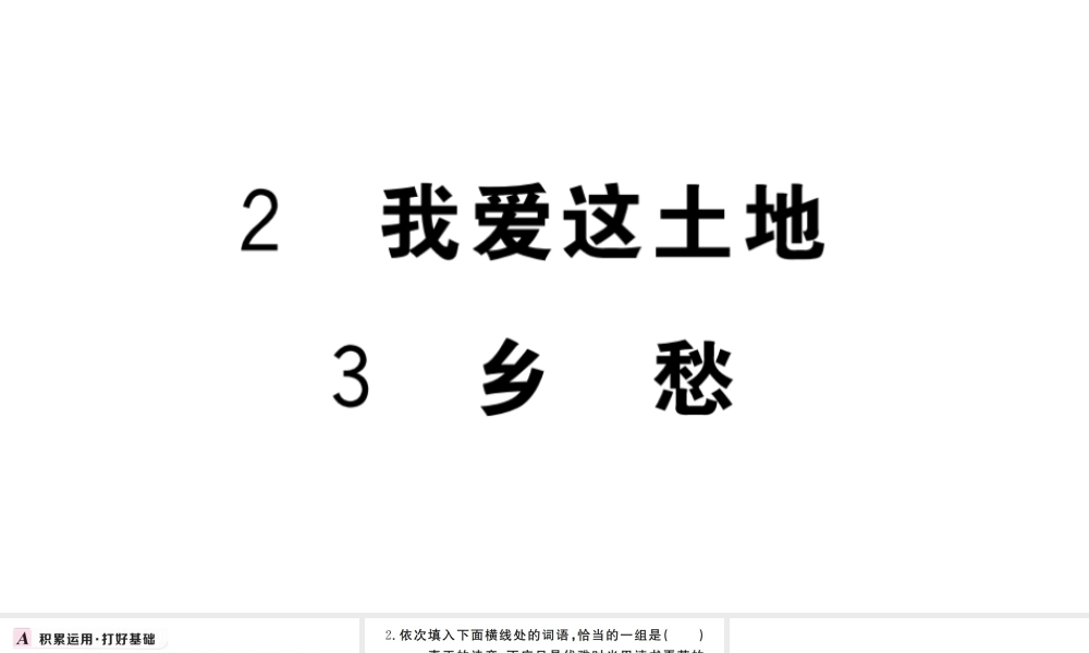 （武汉专版）秋九年级语文上册 第一单元 2 我爱这土地 3 乡愁习题课件 新人教版-新人教版初中九年级上册语文课件