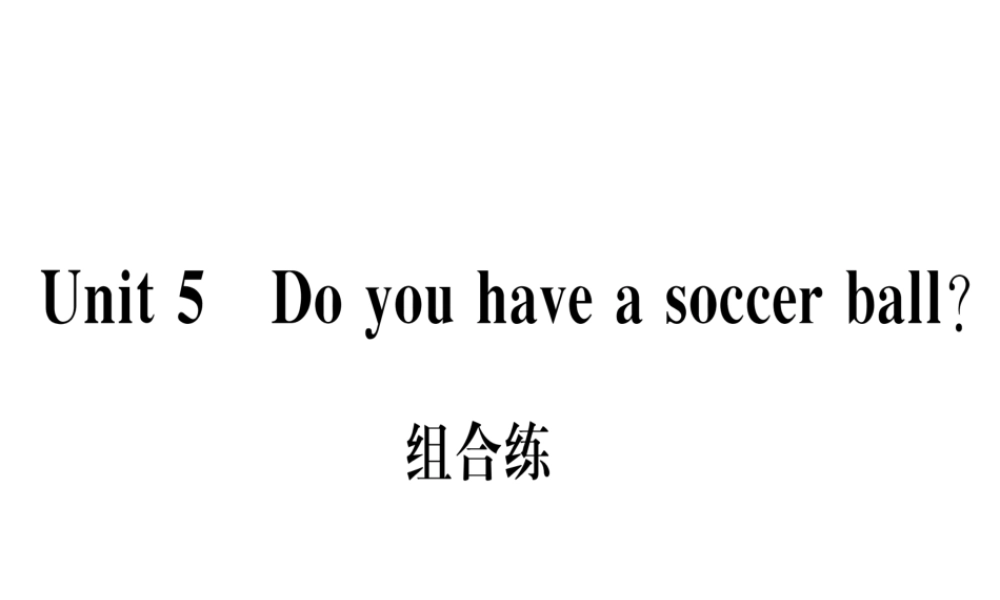 （武汉专版）秋七年级英语上册 Unit 5 Do you have a soccer ball组合练习题课件 （新版）人教新目标版-（新版）人教新目标版初中七年级上册英语课件