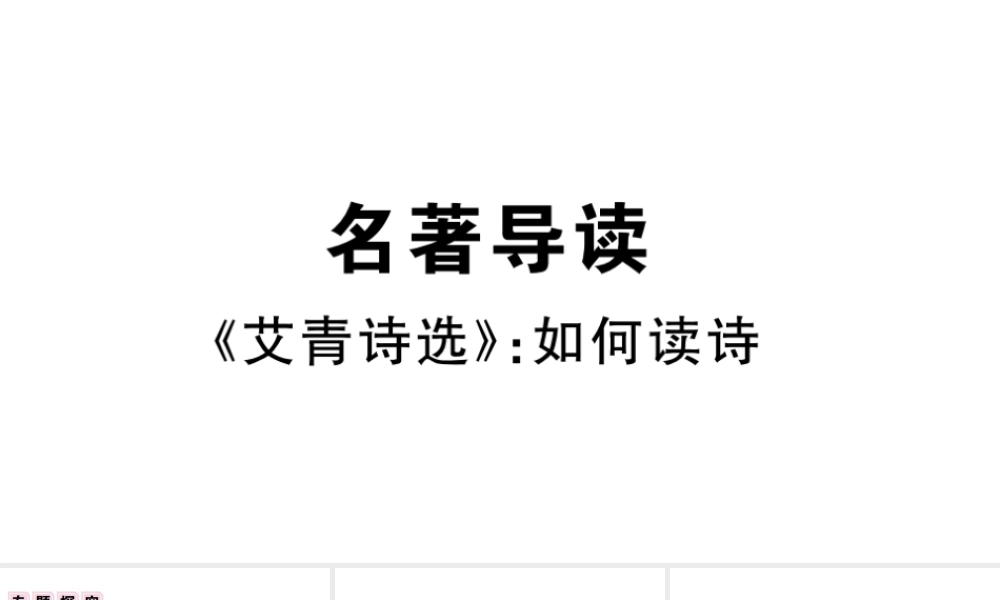 （武汉专版）秋九年级语文上册 第一单元 名著导读 艾青诗选习题课件 新人教版-新人教版初中九年级上册语文课件