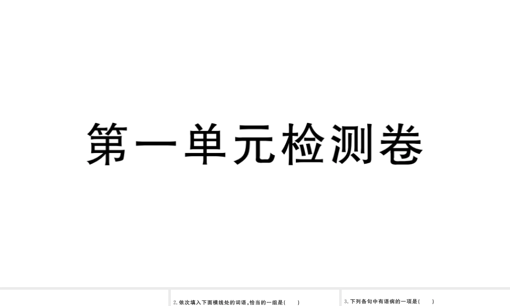 （武汉专版）秋九年级语文上册 第一单元检测卷课件 新人教版-新人教版初中九年级上册语文课件