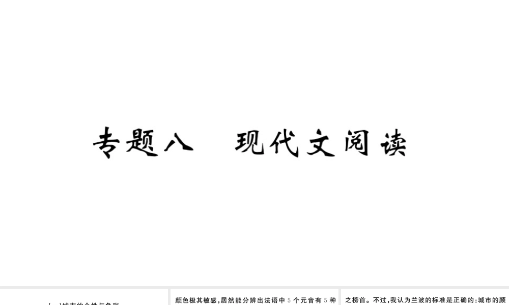 （武汉专版）秋九年级语文上册 期末专题复习八 现代文阅读习题课件 新人教版-新人教版初中九年级上册语文课件